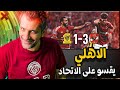 الاهلي يفوز على الاتحاد بثلاثية في معقلهم؟  كريم بنزيما احنا اسفين يا كبير