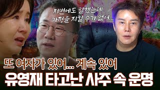 ‘유영재’ 사주 속 놀라운 비밀 #강남점집