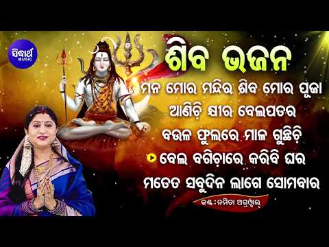 BEST ALL SUPERHIT SHIVA BHAJANS  Namita Agrawal  Mana Mora Mandira  Audio Jukebox Sidharth Music