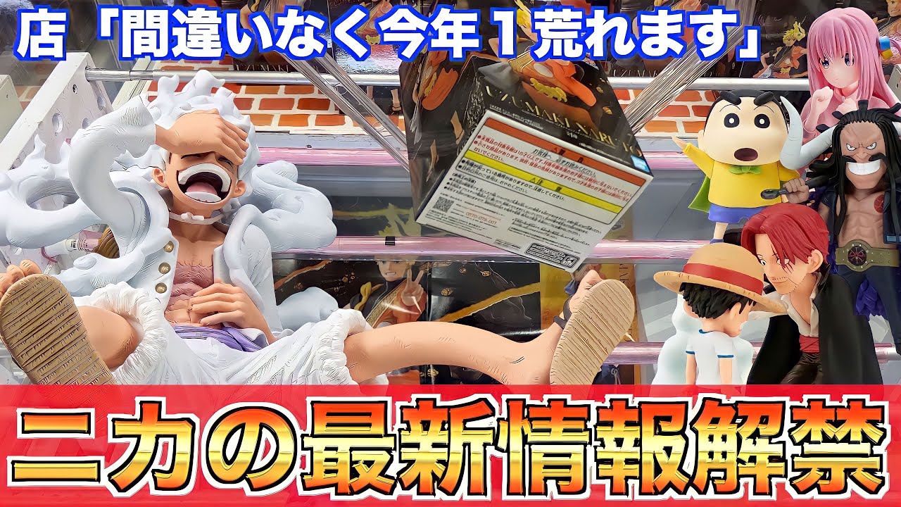 ワンピースベースショップ 限定 ニカ クレーンゲーム 現物あり 発見】9割の人が知らないニカ最新情報！！(クレーンゲーム.UFO