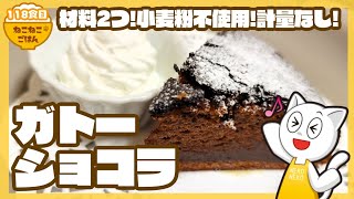【小麦粉不使用!!材料2つ】ガトーショコラ【計量も不要!!】118食目