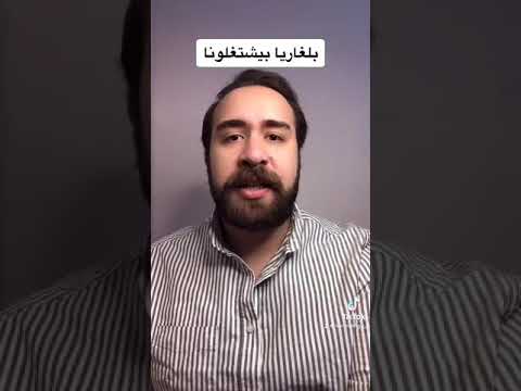 بيشتغلونا فى بلغاريا