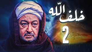 مسلسل خلف الله | بطولة نور الشريف - مي سليم - أحمد سعد | الحلقة 2  