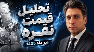 تحلیل قیمت نقره امروز | تیر ماه 1405 | قیمت تا کجا میره پایین؟