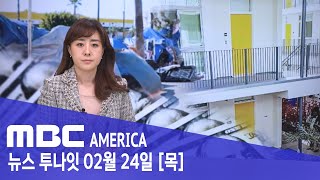 &quot;노숙자 집 1채 80만 달러&quot; - MBC AMERICA (2022년 2월 24일)