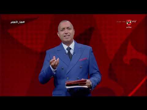 إيهاب الخطيب🗣️ قولنا مش هنبص على الألوان.. ولكن قد يكون التعبير خانه عن الشناوي! #هنا_الأهلي