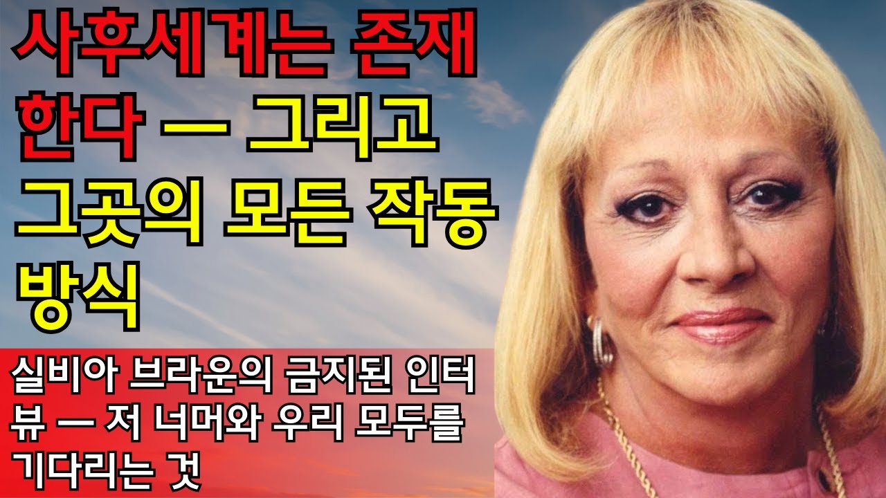 실비아 브라운의 금지된 인터뷰: 사후세계와 모든 영혼을 기다리는 것