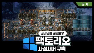 🔧 Factoryo Private Server Setup | Complete Windows Installation & Setup Guide screenshot 3