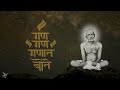 Gan Gan Ganat Bote / Mantra / Chanting / Gajanan Maharaj / गण गण गणात बोते