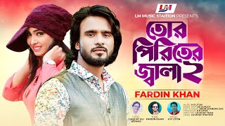 Tor Pireiter Jala 2 ।  তোর পিরিতের জ্বালা । Fardin Khan Ripon । New Video Song 2022