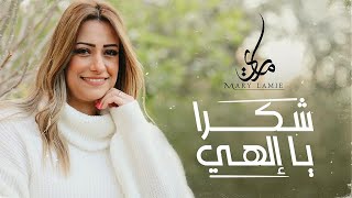 ترنيمة شكرا يا إلهي  - من ألبوم هاعيش أرنم - ماري لميع | SHOKRAN YA ELAHY - MARY LAMIE