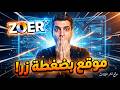 تصميم موقع كامل بضغطة زر واحدة مجانا 2026 شرح موقع Zoer AI 