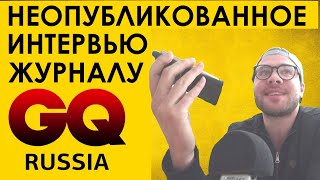 Фото ПОЛНОЕ ИНТЕРВЬЮ ЖУРНАЛУ GQ (опубликовали в итоге только пару строк) | мд рсп мужское движение