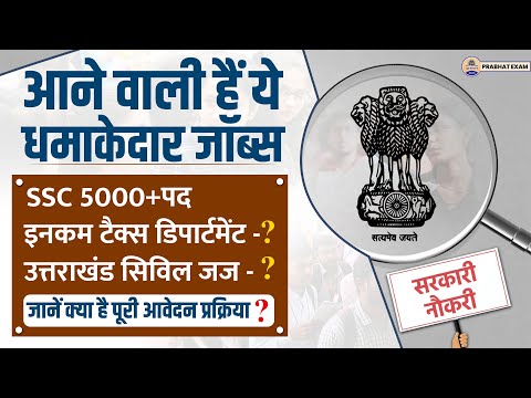 अप्रैल में निकलने वाली Latest Jobs, जानें पूरा आवेदन प्रोसेस || Prabhat Exam