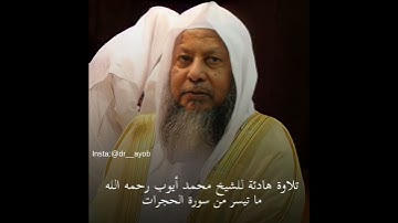 تلاوة هادئة للشيخ محمد أيوب رحمه الله (يا أيها الذين آمنوا إن جاءكم فاسق) ما تيسر من سورة الحجرات