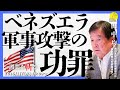 (1/7)米国のベネズエラ軍事攻撃の功罪(田中均)