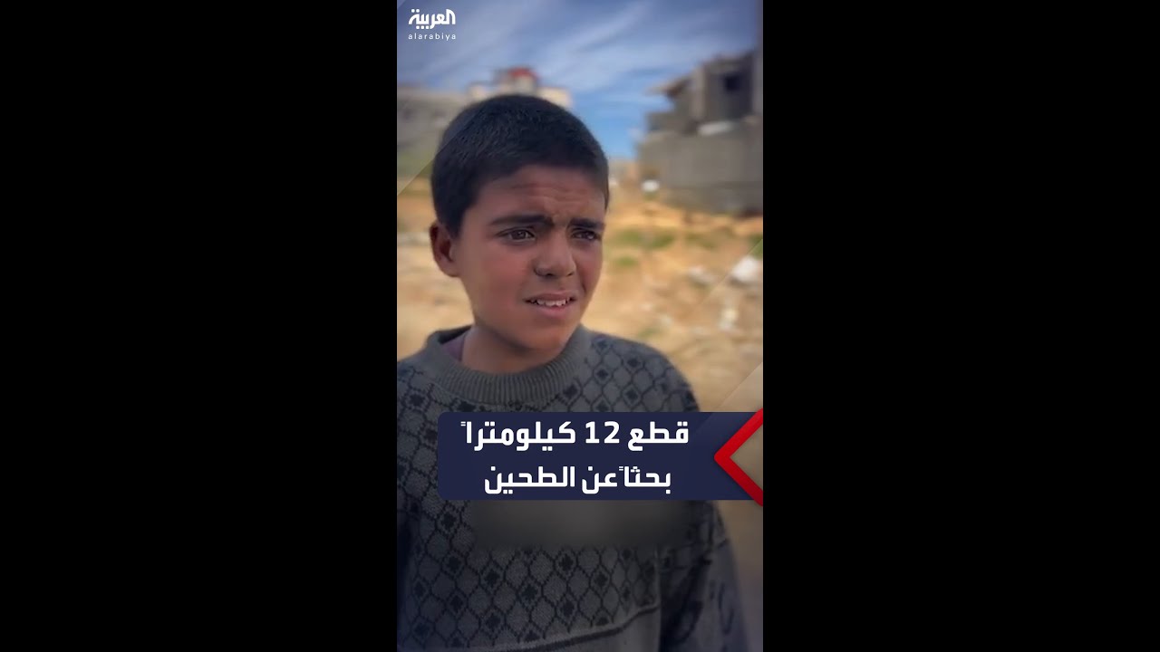 طفل فلسطيني تائه يبحث عن الدقيق في قطاع غزة