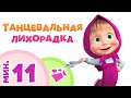 ТАНЦЕВАЛЬНАЯ ЛИХОРАДКА 💃💥 Сборник лучших песен 🎵 Маша и Медведь 🐻 TaDaBoom песенки для детей