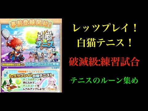 白猫プロジェクト 破滅級 練習試合 テニスのルーン集め Youtube