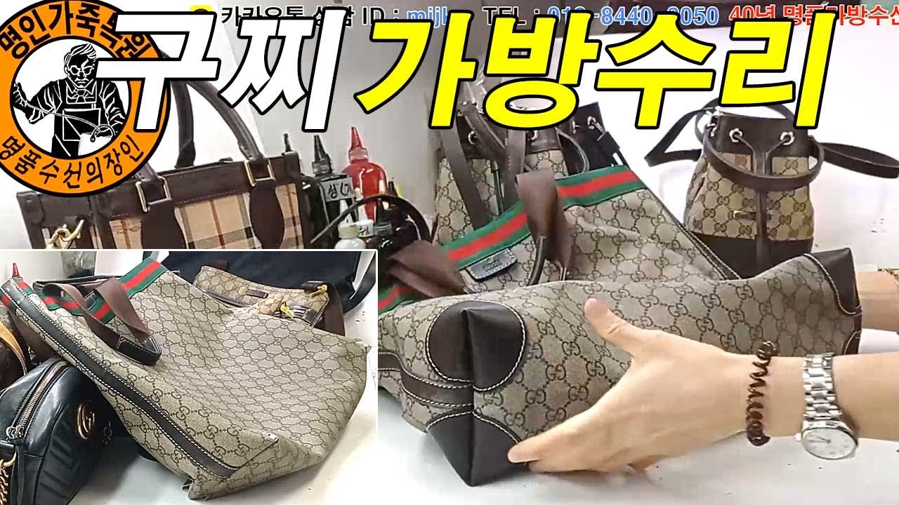 명품가방수선 / 명인가죽복원 / GUCCI bag repair 구찌 빅사이즈 토트백 모서리 패치 작업 YouTube