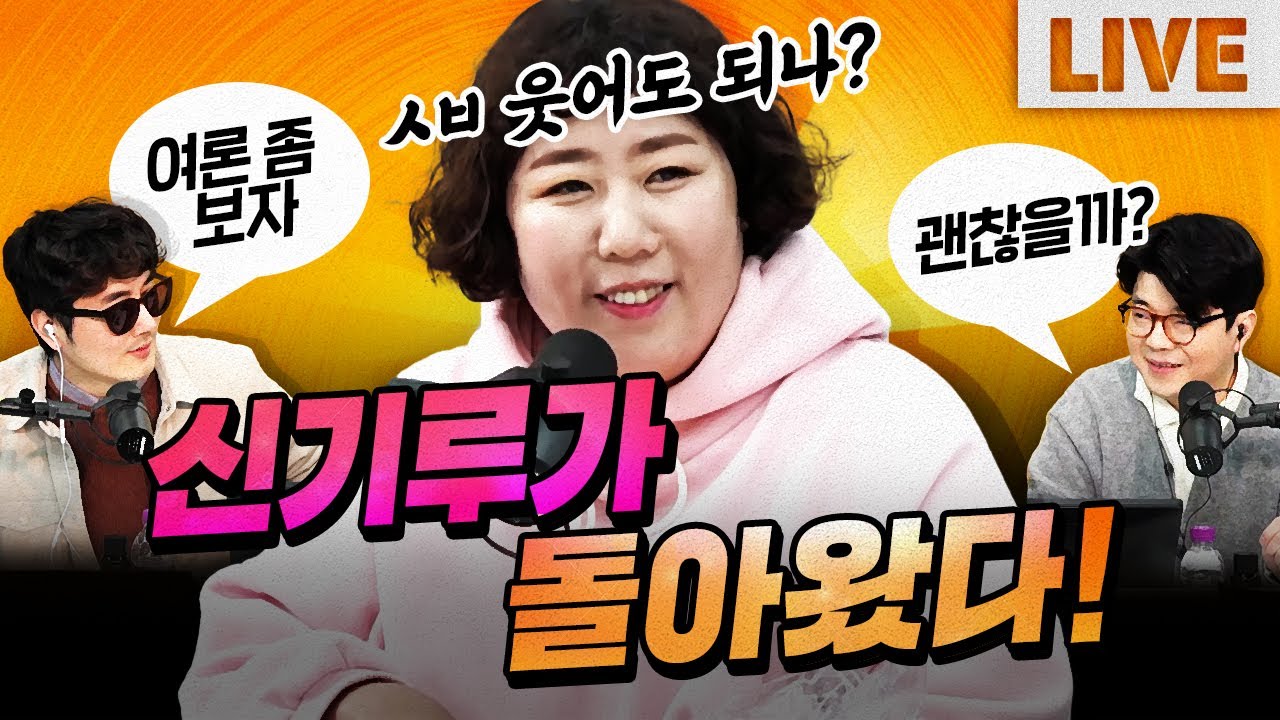 고민 끝에 복귀한 신기루! 과연 그의 첫마디는?｜매불쇼 풀버전