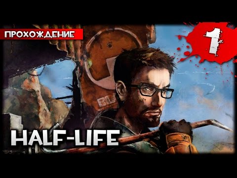 Half-Life прохождение часть 1