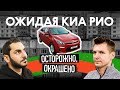 Kia Rio — ЧТО С НЕЙ БЫЛО?