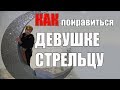 Как Понравиться Женщине-Стрельцу