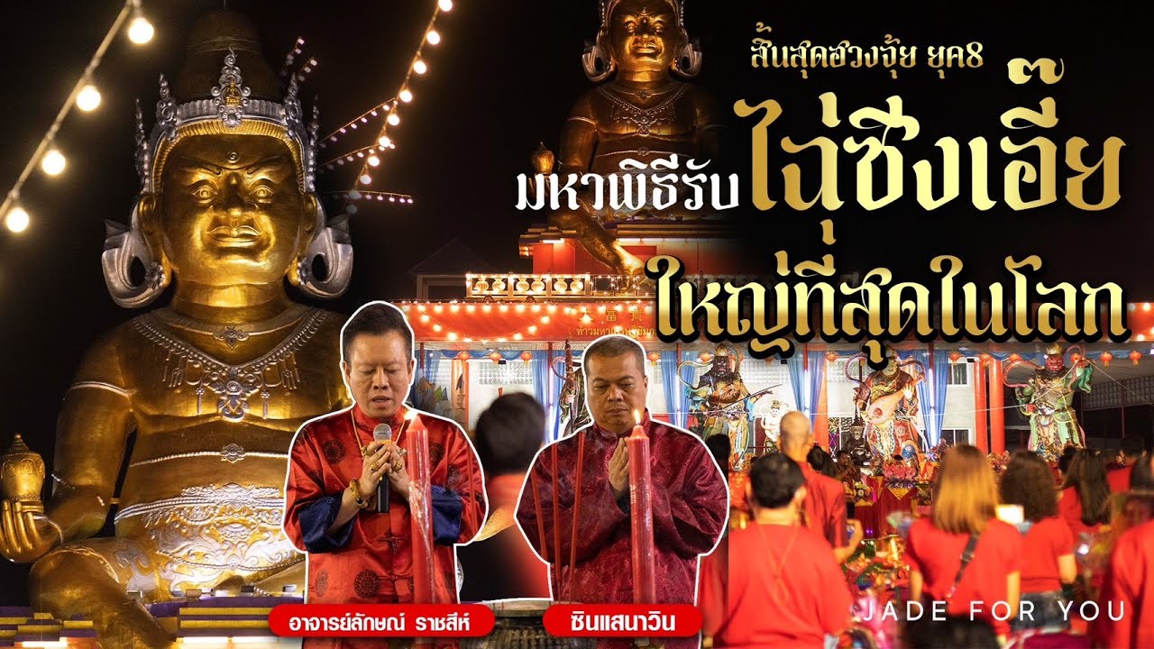 มหาพิธีรับ “ไฉ่ซิงเอี๊ย” ใหญ่ที่สุดในโลก !! โดย #อาจารย์ลักษณ์ และ #ซินแสนาวิน