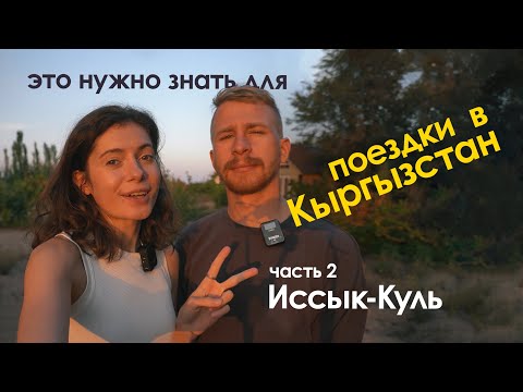 это нужно знать для поездки в Кыргызстан/ Иссык-Куль