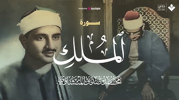 الصوت الباكي - صوت خاشع يلامس القلوب - سورة الملك كاملة.