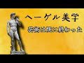 第2476回　ヘーゲル美学　芸術は既に終わった　2020.09.22