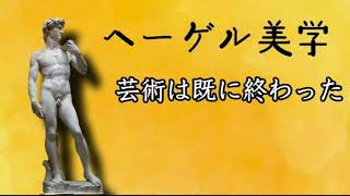 第2476回　ヘーゲル美学　芸術は既に終わった　2020.09.22