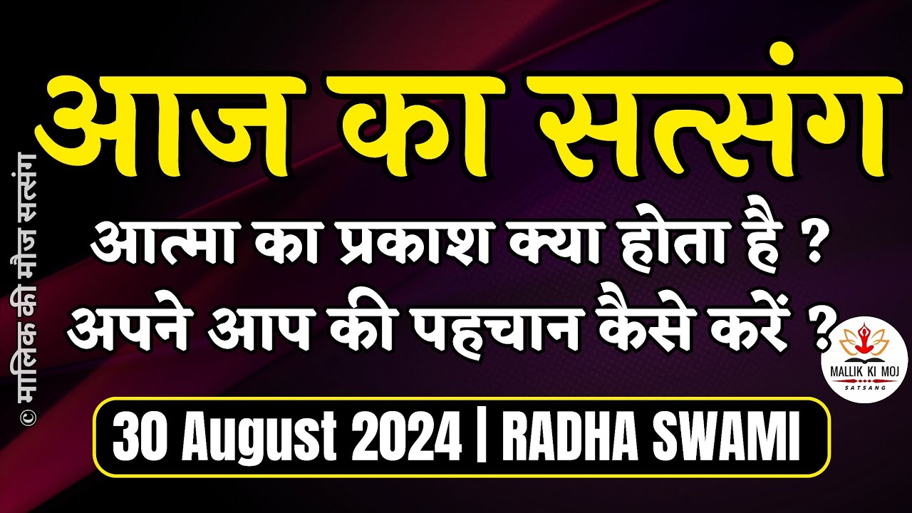 30 August 2024 आत्मा का प्रकाश क्या होता है? अपने आप की पहचान कैसे करें? Today's Satsang Radha Swami