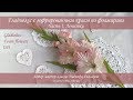 Гладиолус (часть 1) с гофрированным краем из фоамирана мастер-класс / Gladiolus | foam flowers | DIY