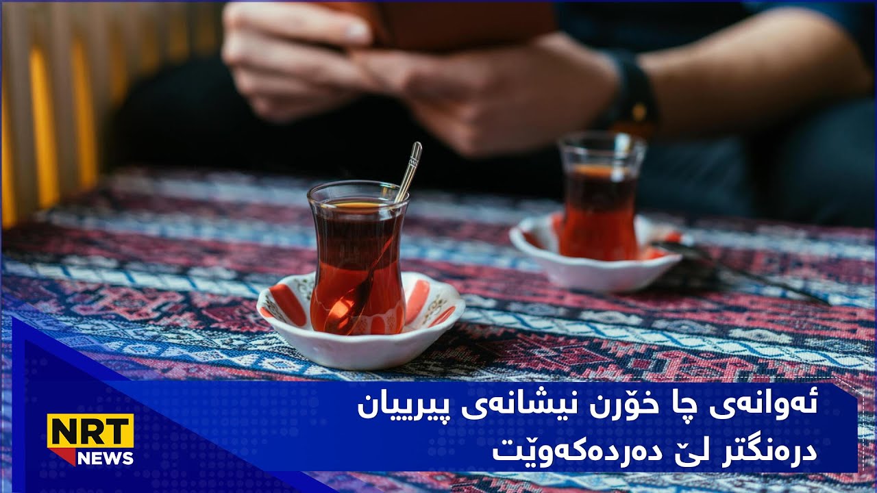 تۆ ڕۆژانە چەند کوپ چا دەخۆیتەوە؟ - YouTube