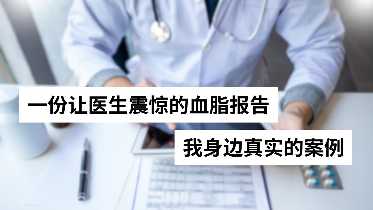 Ep 18 一份让医生震惊的血脂报告 我身边真实的案例 | 血脂 ｜前期糖尿病 ｜胰岛素抵抗 ｜ 低密度胆固醇 ｜高密度胆固醇 ｜总胆固醇 ｜ 甘油三酯 ｜代谢综合征 ｜糖化血红蛋白