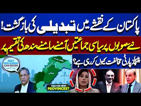 Pakistan’s Map Set for a Change? New Provinces Spark Political Showdown | Mehar Bokhari Reveals