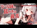 【高音圧・耳かき】クールな妹に耳かきさせてみた【ASMRシチュエーション生配信・立体音響・KU100】