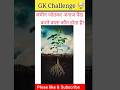 🌾 जमीन जोतकर अनाज पैदा करने वाला कौन होता है? | GK Quiz #Shorts #किसान