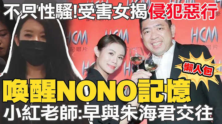 【还原始末】恶狼行径全曝光! NONO认错谢罪宣布"即刻停止演艺工作"! 小红老师揭NONO哄骗手法手握海量女孩名单专挑"这种人"  打脸朱海君直言犯行期间两人早已交往 @CtiNews - 天天要闻