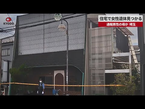 【速報】埼玉の住宅で女性遺体見つかる   通報男性の母か