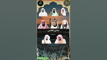 سورة القارعة بأصوات أحمد، ياسر اللحيدان ،راشد السديس الشريم، وماهر المعقلي #عبدالرحمن_السديس🤍