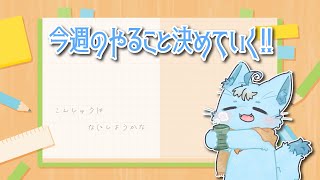 【雑談しながら】今週のやること決めたり#1【MagnoliaUrBaum】