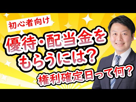   初心者向け 株主優待 配当金をもらうには 権利確定日って何