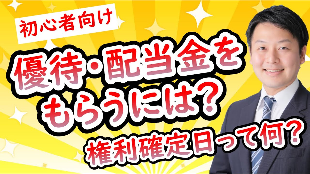 【初心者向け】株主優待・配当金をもらうには？権利確定日って何？
