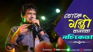 তোকে মন্ত্রী বানাবো |  আমার সোনা চাঁদের কণা - নচিকেতা | Live Singing Nachiketa Chakraborty