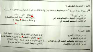 #امتحان تربية إسلامية للصف الأول الإعدادي بالاجابات نهاية العام إدارة نصر التعليمية