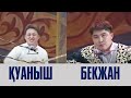 БЕКЖАН ӘШІРБАЕВ ПЕН ҚУАНЫШ МАҚСҰТОВ 