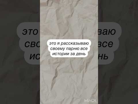 это я рассказываю своему парню все истории за день 🎞️